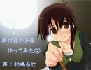 声付耳かき音を作ってみた②