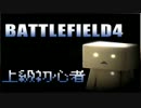 【BF4】上級初心者【ゆっくり実況】アンフェア