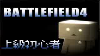 【BF4】上級初心者【ゆっくり実況】アンフェア