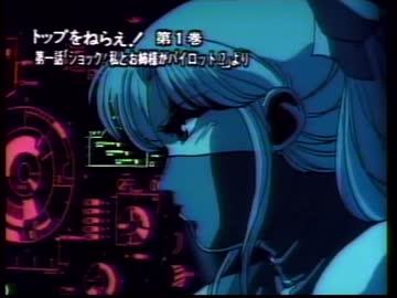 [おまけ] トップをねら●！美樹本晴●インタビュー