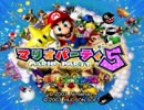 【マリオパーティ５】世界一(?)騒音でカオスな凄6パーティ Part1-1