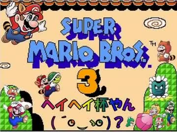 へいへい杯第一回目「スーパーマリオブラザーズ3」並走ダイジェスト