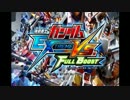 銀メッキプレイヤーがゆっくりと共に行く【家庭版EXVSFB】Part4