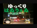【車載動画】ゆっくりが深夜の首都高をドライブ(前編)