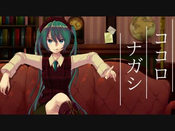 「ココロナガシ」を初音ミクが歌ってくれたよ