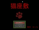 【実況】ただひたすら猫をわしゃる【猫座敷】１