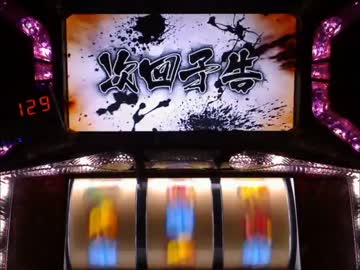 【パチスロ】 戦国乙女～剣戟に舞う白き剣聖～ Part78