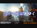 【BF4実況】世界の戦場をゆく VOL.22