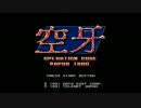 【MD】空牙　BGM集