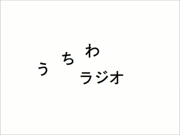 【俺シマ】 うちわラジオ 京都府舞鶴市編 【単発】