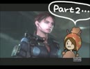 【実況】 女捨ててバイオ リベレーションズを絶叫で全クリ目指す part2