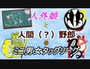 【MUGEN】人外娘と人間野郎（？）のミニ男女タッグリーグ 後篇