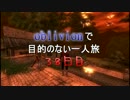 【実況】oblivionで目的のない一人旅　38日目 前編