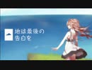 スイーツ系が地球最後の告白を　一人で歌い直してみた