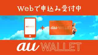 au WALLET TVCM