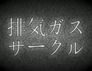 『排気ガスサークル』願いを叶える？モノクロ世界を実況プレイ！その5
