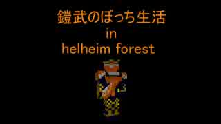 鎧武のぼっち旅 in helheim forest Part2
