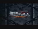 【ダークソウル2MAD】進撃の巨人@ドラングレイグ