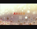 【初音ミク】　異次元恋愛　【オリジナル曲】