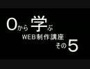 【喋る！】0から学ぶWEB制作講座 その5