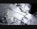 【ニコカラ】憶え【Off Vocal】