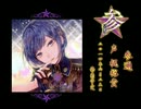 帝國スタア 参邇　【販促用】