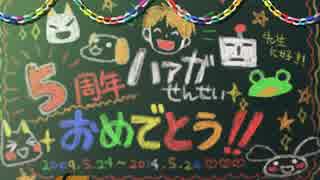 【絵師18人で】ハァガさん実況5周年記念【描いてみた】