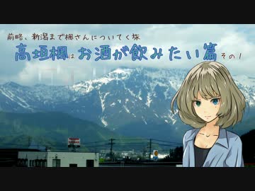 (仮題)新潟まで楓さんについてく旅　その１