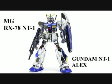 メッキのMGガンダムNT-1 アレックスを作ってみた