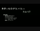 相棒と走ろう!!(仮)Part-8【天然と養殖】