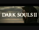 【刻システム実装気分】DARK SOULS II MAD【PV風】