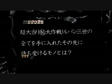 パチンコ動画配信　CRルパン三世　消されたルパン299ver　お宝16個目