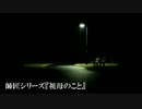 【師匠シリーズ】『祖母のこと』【結月ゆかり】