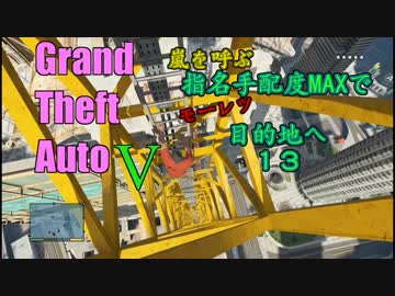【GTA５】指名手配度MAXだけどせっかくだから大人の階段登りに行く