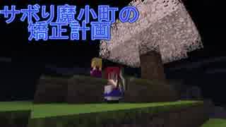 【Minecraft】サボり魔小町の矯正計画　第２話