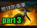 【実況】変態は地球を守れるのか？　第3話【地球防衛軍】