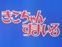 きこちゃんすまいる　OP　歌ってみた。