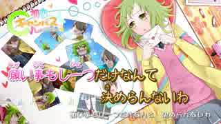 【ニコカラ】初恋キャンバス【on vocal】