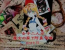 【実況】女子二人が魔女の家で阿鼻叫喚【part6】