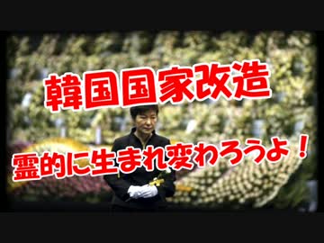 【韓国国家改造】 霊的に生まれ変わろうよ！