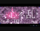 【オリジナルPV】一心不乱　歌ってみた【ふくだ。 しなん　おしり】