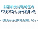 【尖閣有史４８０周年記念講座その１】尖閣前史は琉球王の「おもてなし」から始まった[桜H26/5/25]