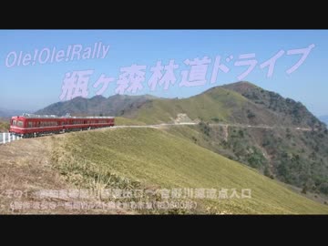 【Ole!Ole!Rally】瓶ヶ森林道ドライブ①【国道415号線】