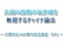 【尖閣有史４８０周年記念講座その２】尖閣の西側の境界線を無視するチャイナ論法[桜H26/5/25]