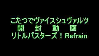 こたつでヴァイスシュヴァルツ開封動画　リトルバスターズ！～Refrain～