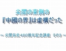 【尖閣有史４８０周年記念講座その３】尖閣の東側の「中國の界」は虚構だった[桜H26/5/25]