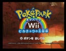 【実況】アクションゲームが苦手な俺がポケパークWiiを実況プレイ part12