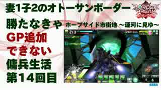 【A1】妻1子2のオトーサン 勝たなきゃGP追加できない傭兵生活 -14-