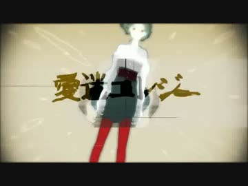 【GUMI】愛迷エレジー【カバー】
