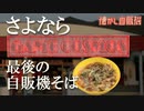 さよならCOSMOS 最後のレトロ自販機そば